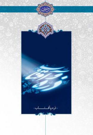 ذره و آفتاب